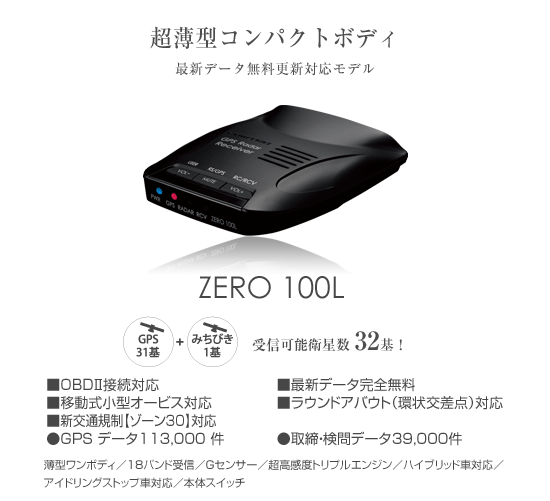 レーダー探知機 ZERO 100L