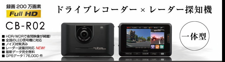 ドライブレコーダー CB-R02
