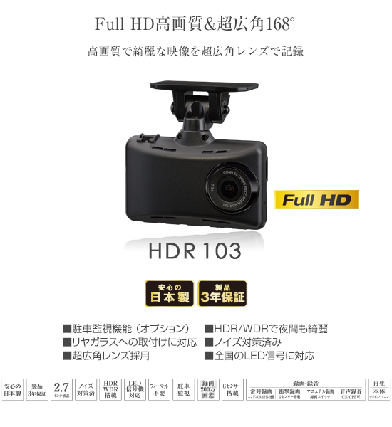 ドライブレコーダー HDR103