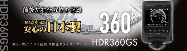 ドライブレコーダー HDR360GS