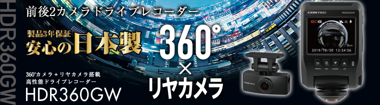 ドライブレコーダー HDR360GW