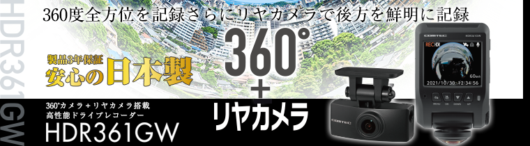 ドライブレコーダー HDR361GW