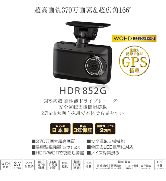 ドライブレコーダー HDR852G