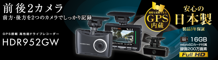 ドライブレコーダー HDR952GW