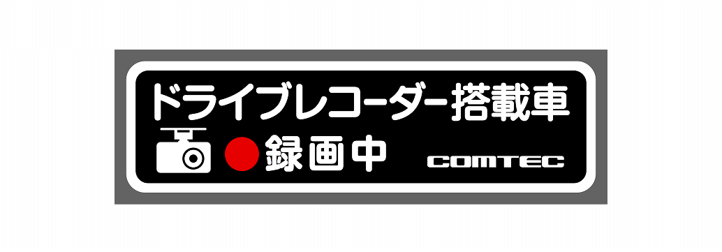 ドライブレコーダーステッカー同梱