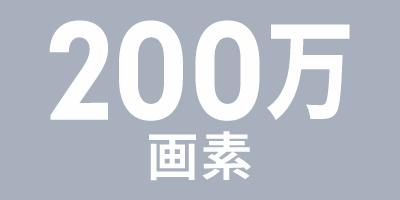 200万画素