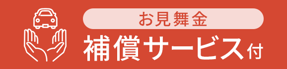 お見舞金補償サービス付