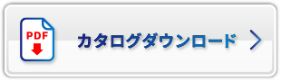 カタログダウンロード