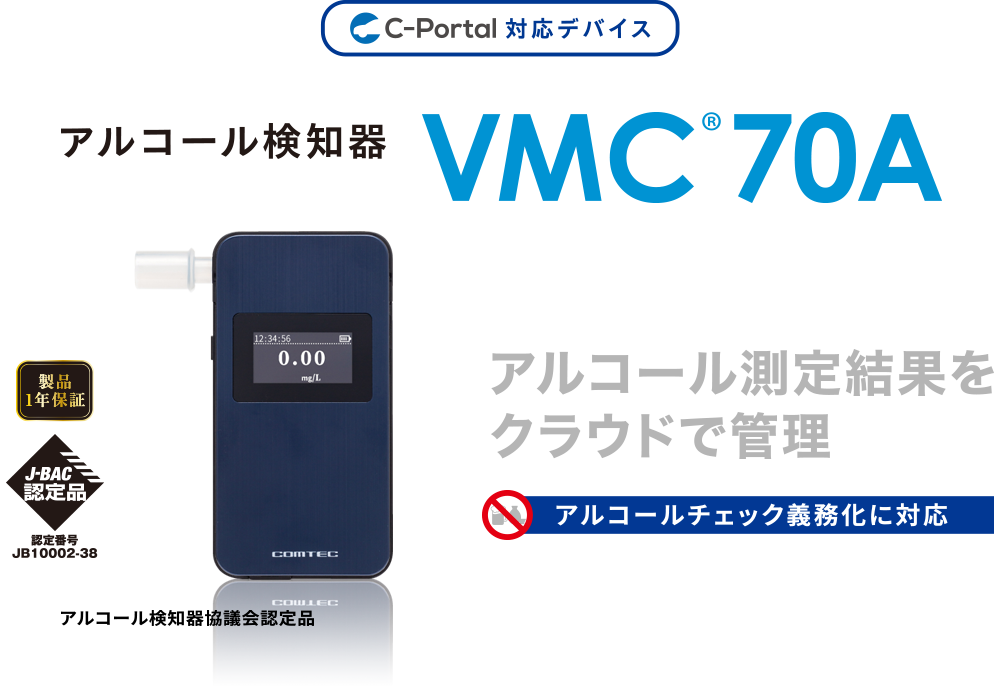 アルコールチェッカー|アルコールチェック義務化｜アルコール検知器 VMC70A