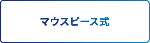 アルコール検知器 マウスピース付属