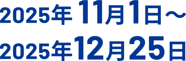 2025年11月1日～2025年12月25日