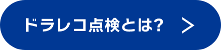 ドラレコ点検とは？