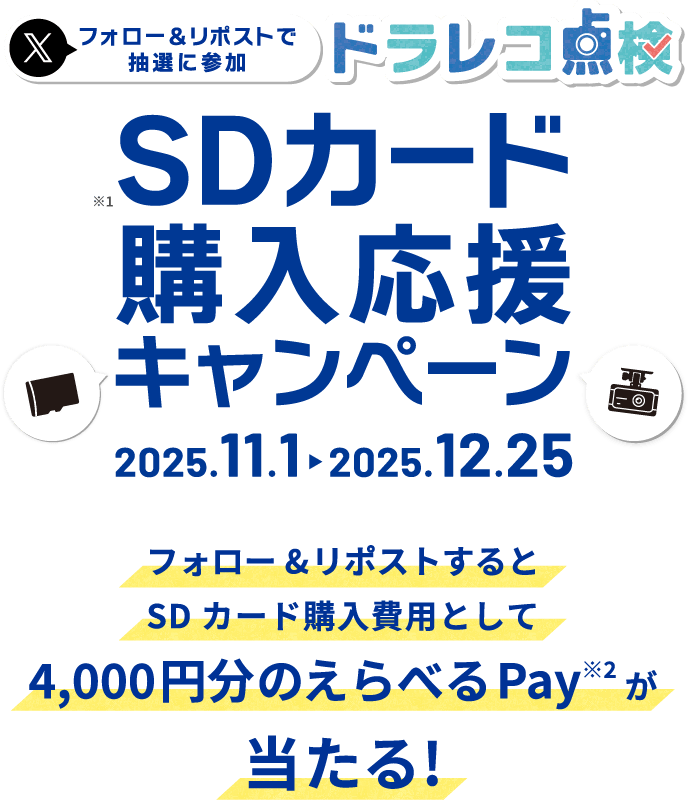 SDカード購入応援キャンペーン